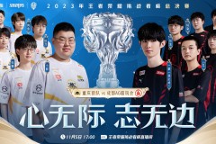 KPL夏季赛常规赛W3D5：重庆狼队VS成都AG超玩会焦点对决